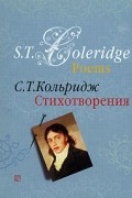 С. Т. Кольридж - Poems / Стихотворения