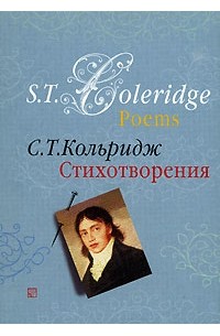 С. Т. Кольридж - Poems / Стихотворения