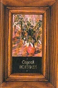 Сергей Есенин - Стихотворения. Поэмы