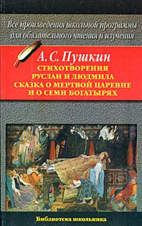 А. С. Пушкин - Стихотворения. Руслан и Людмила. Сказка о мертвой царевне и о семи богатырях (сборник)