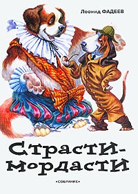 Леонид Фадеев - Страсти-мордасти