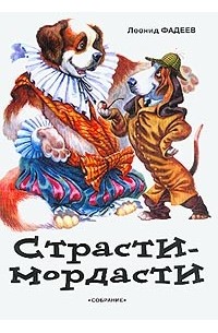 Страсти-мордасти
