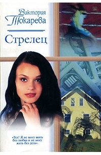 Виктория Токарева - Стрелец (сборник)