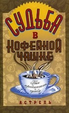 София - Судьба в кофейной чашке