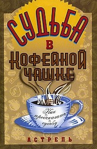София - Судьба в кофейной чашке