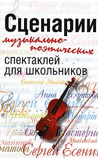 Людмила Анисарова - Сценарии музыкально-поэтических спектаклей для школьников