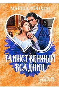 Таинственный всадник