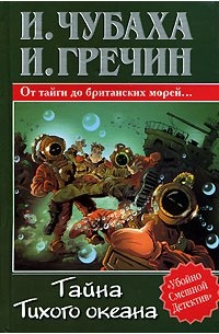  - Тайна Тихого океана