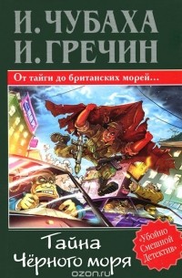  - Тайна Черного моря