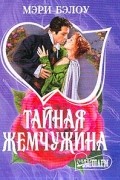 Тайная жемчужина