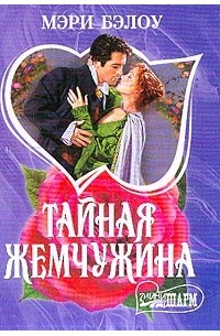 Тайная жемчужина