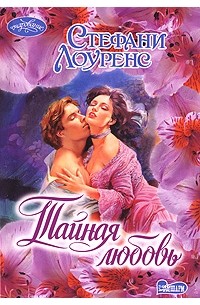 Тайная любовь