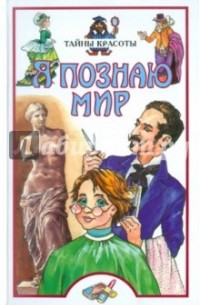 Я познаю мир. Тайны красоты