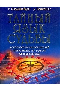  - Тайный язык судьбы: Астролого-психологический путеводитель по поиску жизненной цели (пер. с англ.)