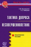  - Тактика допроса несовершеннолетних