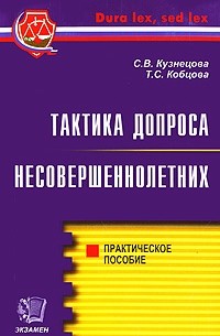 Тактика допроса несовершеннолетних
