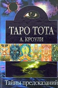 Пятьдесят пятая иллюстрация к книге Таро Тота (брошюра + 78 карт Таро) - Алистер Кроули