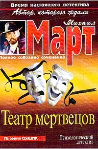 Михаил Март - Театр мертвецов: Роман