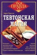 Эдред Торссон - Тевтонская магия