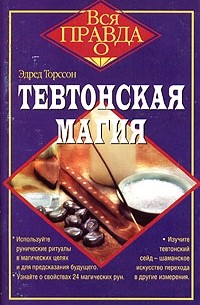 Эдред Торссон - Тевтонская магия