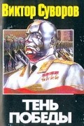 Виктор Суворов - Тень Победы