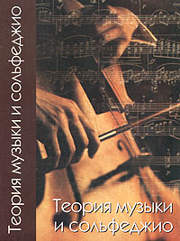 Л. В. Глухов - Теория музыки и сольфеджио