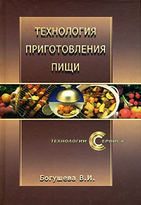 В. И. Богушева - Технология приготовления пищи