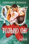 Элизабет Лоуэлл - Только он