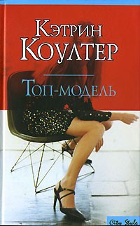 Кэтрин Коултер - Топ-модель