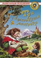 Антология - Три волшебных листочка: Сказки народов Скандинавии (сборник)