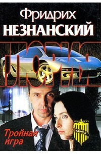 Незнанский Ф.Е. - Тройная игра