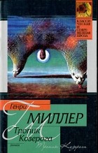 Генри Миллер - Тропик Козерога