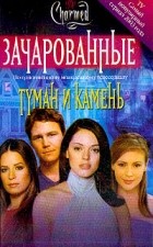 Диана Г. Галлахер - Туман и камень