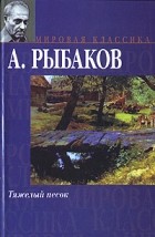 Анатолий Рыбаков - Тяжелый песок