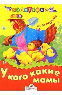 У кого какие мамы