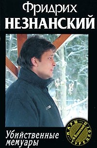 Убийственные мемуары