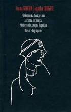 Агата Кристи - Убийство на Рождество. Загадка Эндхауза. Убийство Роджера Экройда. Отель Бертрам (сборник)