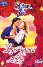 Эйна Ли - Утро нашей любви