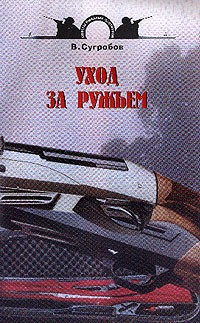 Валерий Сугробов - Уход за ружьем