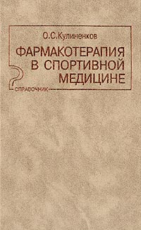 Кулиненков О.С. - Фармакотерапия в спортивной медицине: Справочник
