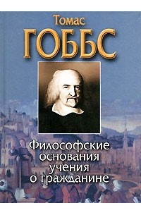 Томас Гоббс - Философские основания учения о гражданине