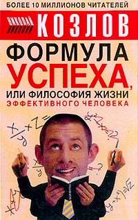 Николай Козлов - Формула успеха, или Философия жизни эффективного человека