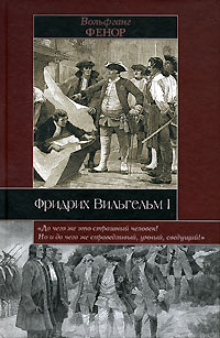 Вольфганг Фенор - Фридрих Вильгельм I