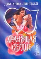 Джоанна Линдсей - Хранящая сердце