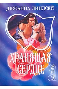 Хранящая сердце