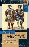 Проспер Мериме - Хроника времен Карла IX