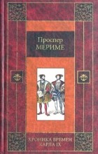 Проспер Мериме - Хроника времен Карла IX (сборник)