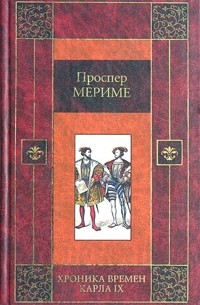 Проспер Мериме - Хроника времен Карла IX (сборник)