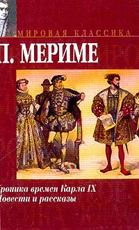 Мериме П. - Хроника времен Карла IX: Роман; Повести и рассказы (пер. с фр.) (сборник)