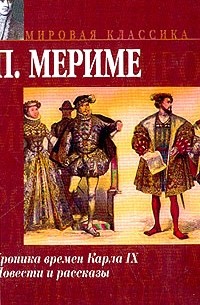 Мериме П. - Хроника времен Карла IX: Роман; Повести и рассказы (пер. с фр.) (сборник)